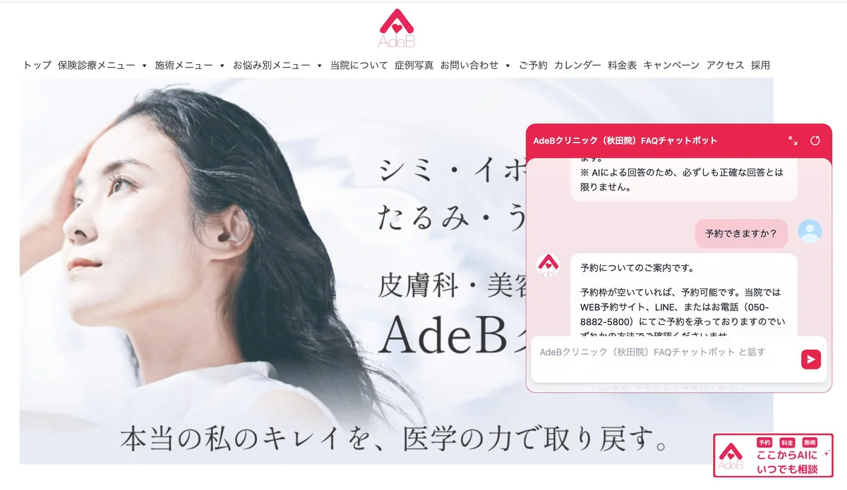 AdeBクリニック公式HPに設置されたSuguDeskチャット画面