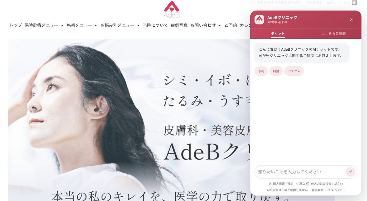 AdeBクリニック公式HPに設置されたSuguDeskのチャット画面