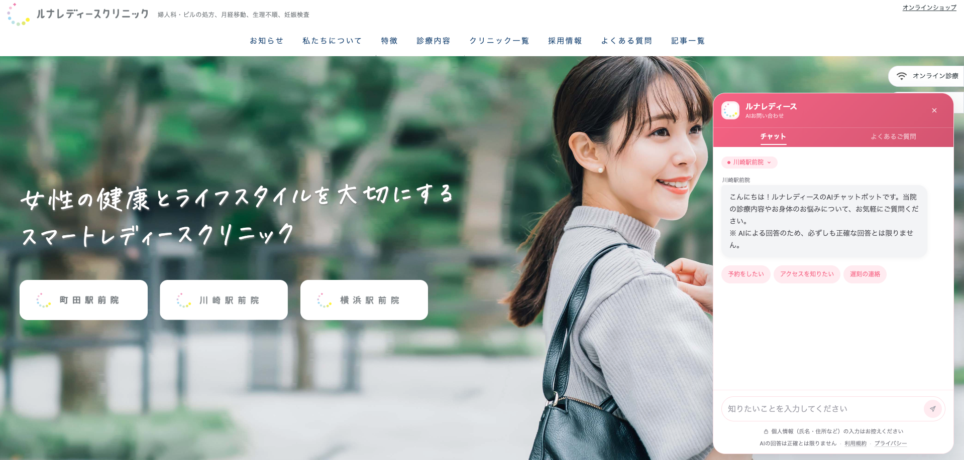 ルナレディースクリニック公式サイトのチャット画面。川崎駅前院を選択し、予約・アクセス・遅刻の連絡を案内しています。